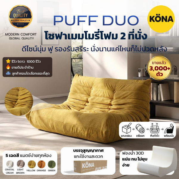 KONA โซฟาเมมโมรี่โฟม 2 ที่นั่ง  โซฟานั่งญี่ปุ่น รุ่น PUFF DUO ขนาด 125 x 100 x 74 ซม. ปกเหลือง