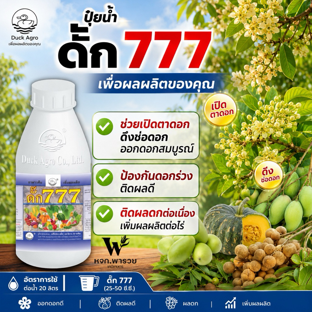 ดั๊ก777 (5-30-10) เปิดตาดอก ดึงช่อดอก ป้องกันดอกร่วง ขนาด 1000 ซีซี