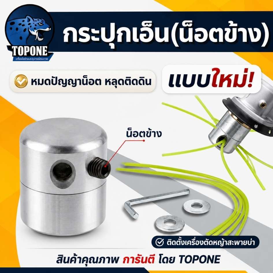 อลูมิเนียมหัวหญ้า ทรงสูง (รุ่นใหม่) 4 เส้นแปรงหัวตัดหญ้า หัวเอ็น กระปุกเอ็น แปรงตัดหัวตัดหญ้า