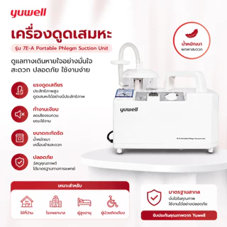 เครื่องดูดเสมหะ Yuwell รุ่น 7E-A แรงดูดสูง ใช้งานสะดวก พร้อมอุปกรณ์ครบชุด