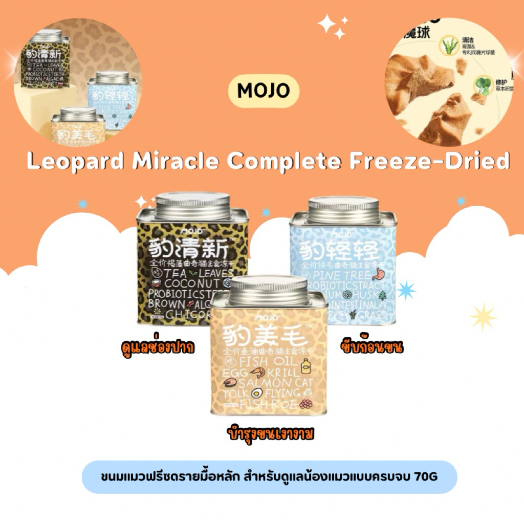 MOJO - Leopard Miracle Complete Freeze-Dried อาหารแมวฟรีซดรายมื้อหลัก สำหรับดูแลน้องแมวแบบครบจบ 70g