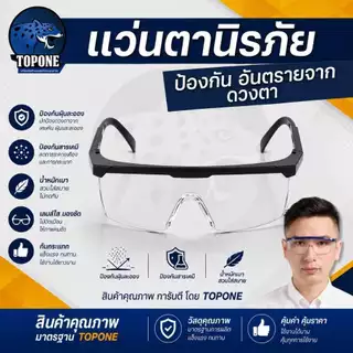 แว่นตานิรภัย เซฟตี้ ป้องกัน กันฝุ่น ป้องกันการไอจาม กันเชื้อโรค ตัดหญ้า