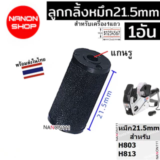INK ROLLER ขนาด20mm 18mm 21.5mm 25mm ลูกกลิ้งยาง หมึกเครื่องติดป้ายราคา หมึก ติดราคา H813 MX-5500 MX-6600 MX-6602 YH-689