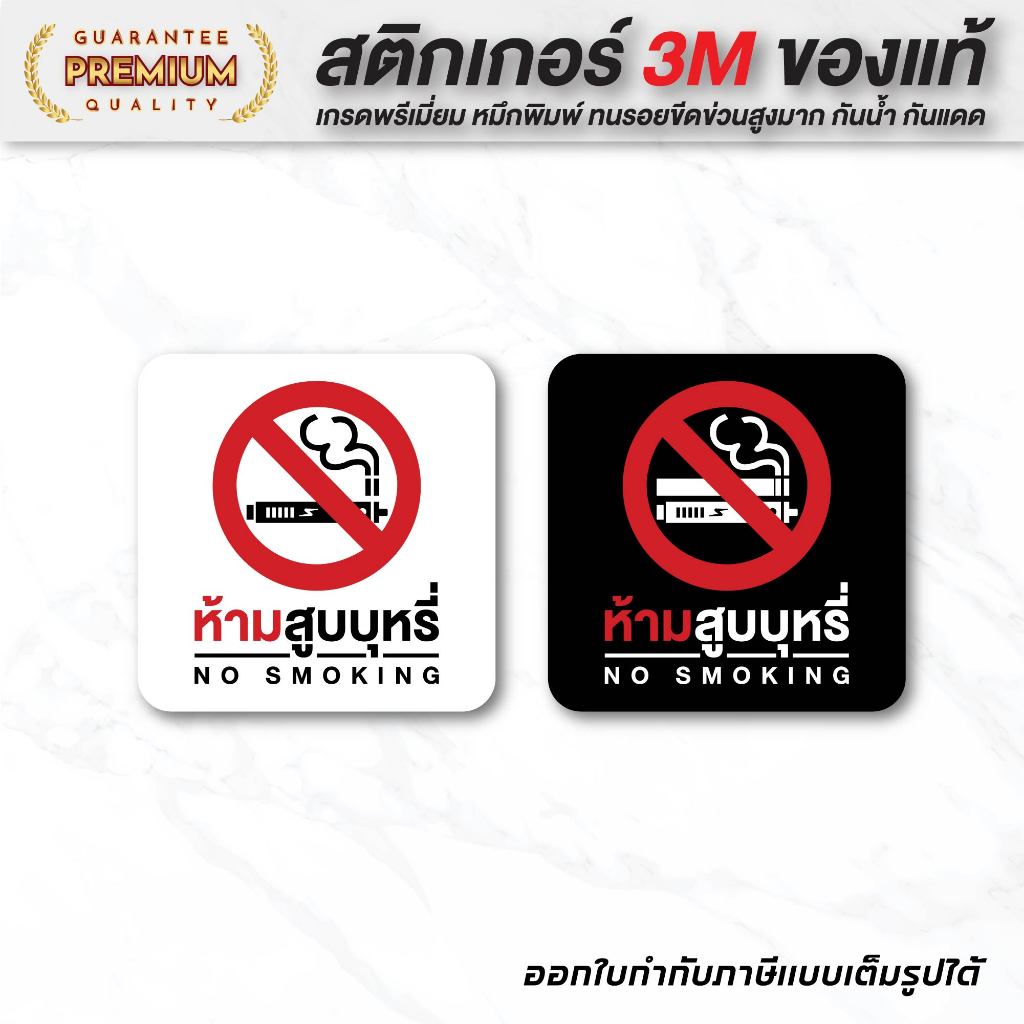 (N023) ป้ายสติกเกอร์ "ห้ามสูบ no smoking" สติกเกอร์ PVC รุ่นใหม่ ทนแดด ทนฝน