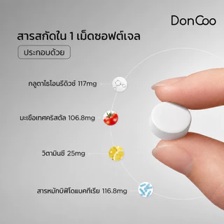 วิตามินดูแลผิว Doncoo มีสารสกัดมะเขือเทศขาว ยีสต์แยกสองสายพันธุ์และกลูตาไธโอนรีดิวซ์ ทำจากสารสกัดพืช ไม่มีส่วนผสมอันตราย