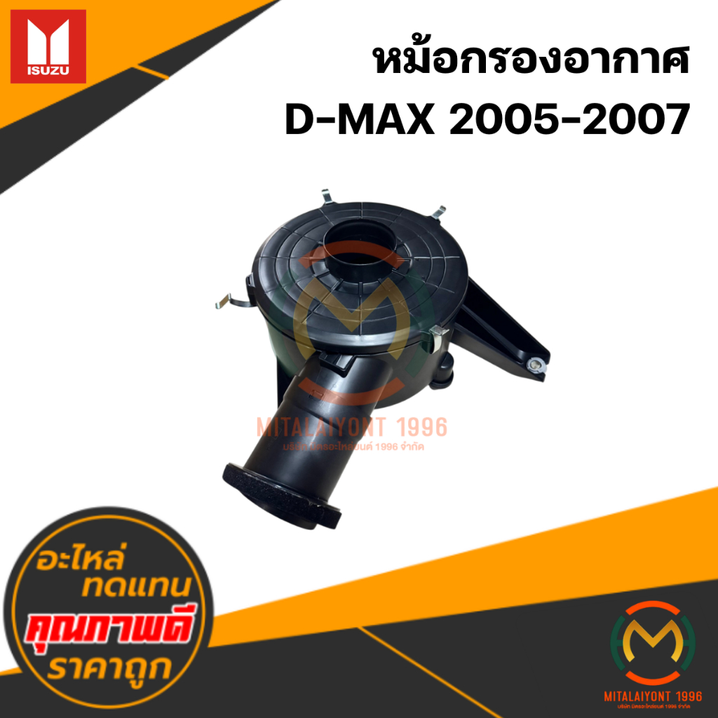 หม้อกรองอากาศ D-MAX 2005-2007