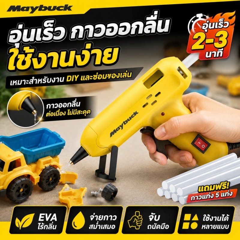 ปืนกาวร้อน Maybuck สำหรับงานDIY อุ่นเร็ว กาวไหลลื่น ใช้งานง่าย จับถนัดมือ ติดแน่น เหมาะงานฝีมือ ซ่อมของเล่น ใช้คุ้ม