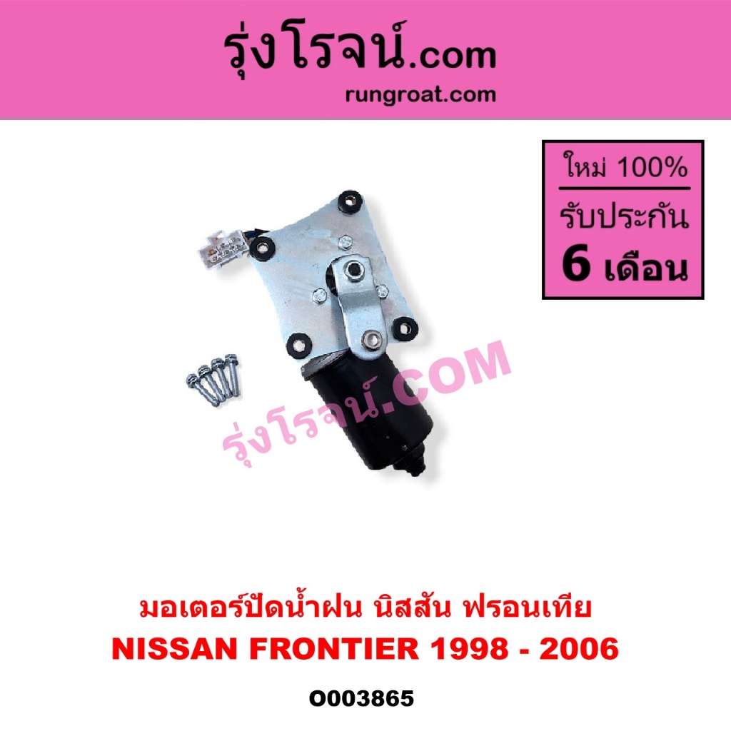 O003865 มอเตอร์ปัดน้ำฝน นิสสัน ฟรอนเทีย NISSAN FRONTIER 1998 1999 2000 2001 2002 2003 2004 2005 2006