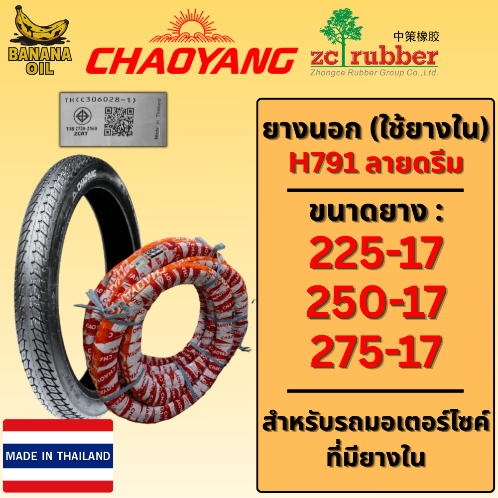 ยางนอกมอเตอร์ไซค์ Chaoyang H791 ลายดรีม 2.25-17 / 2.50-17 / 2.75-17 ขอบ17 ยางดี มีคุณภาพ ยึดเกาะดี