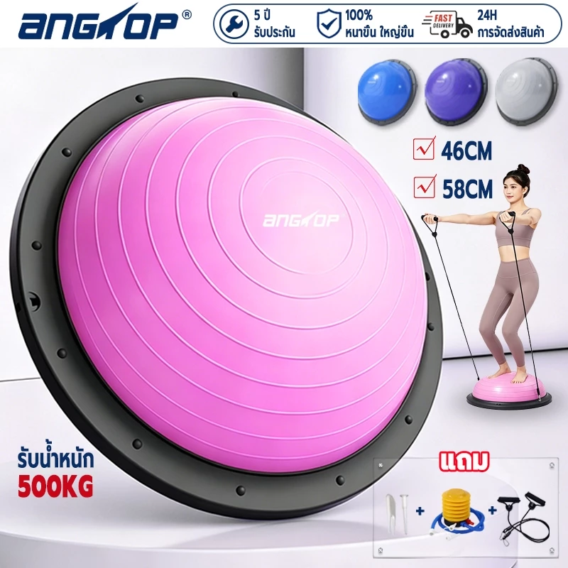 ANGTOP bosu ball(แถม ปั๊มลม+เชือกดึง)58cm หนาขึ้น ใหญ่ขึ้น ลูกบอลครึ่งวงกลม บอลโยคะ ลูกบอลโยคะ
