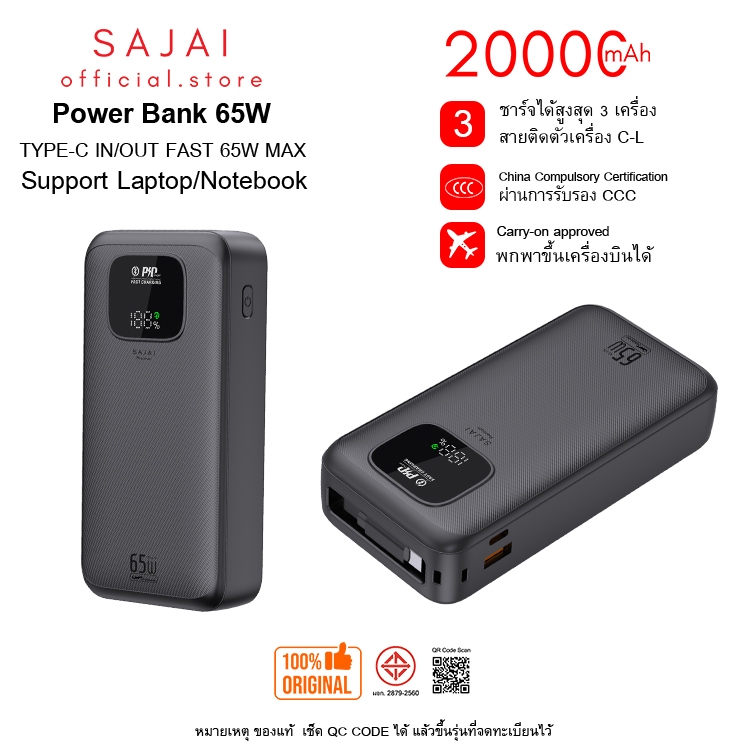 ประกัน1ปี (CCC) SAJAI PD65W 20000mah 65W มีสายในตัว2สายC-L Powerbank พาวเวอร์แบงค์ แบตสำรอง