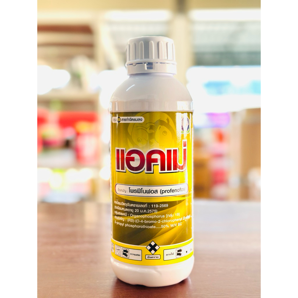 ทะเบียนใหม่ แอคเม่ 1 ลิตร โพรฟีโนฟอส เทพวัฒนา เพลี้ยหอย เพลี้ยไฟ เพลี้ยไก่แจ้  แมลงปีกแข็ง