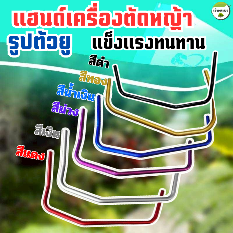 แฮนเครื่องตัดหญ้า ทรงแต่ง ตัว U จับถนัดมือ ลดความเมื้อยล้าตอน ใช้งาน มี 8สีให้เลือก