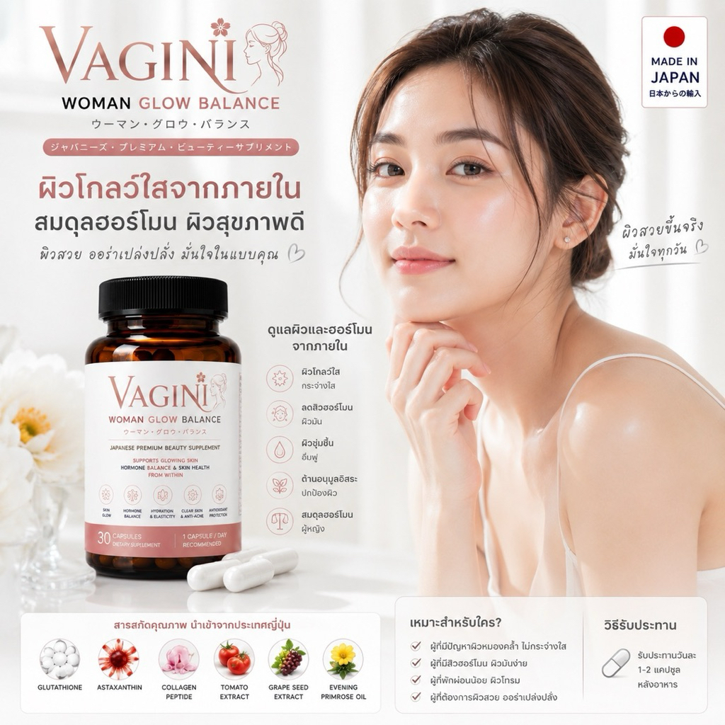 VAGINI WOMAN GLOW BALANCE 🇯🇵 อาหารเสริมผู้หญิง ผิวโกลว์ใส สมดุลฮอร์โมน ลดสิวฮอร์โมน  นำเข้าจากญี่ปุ่