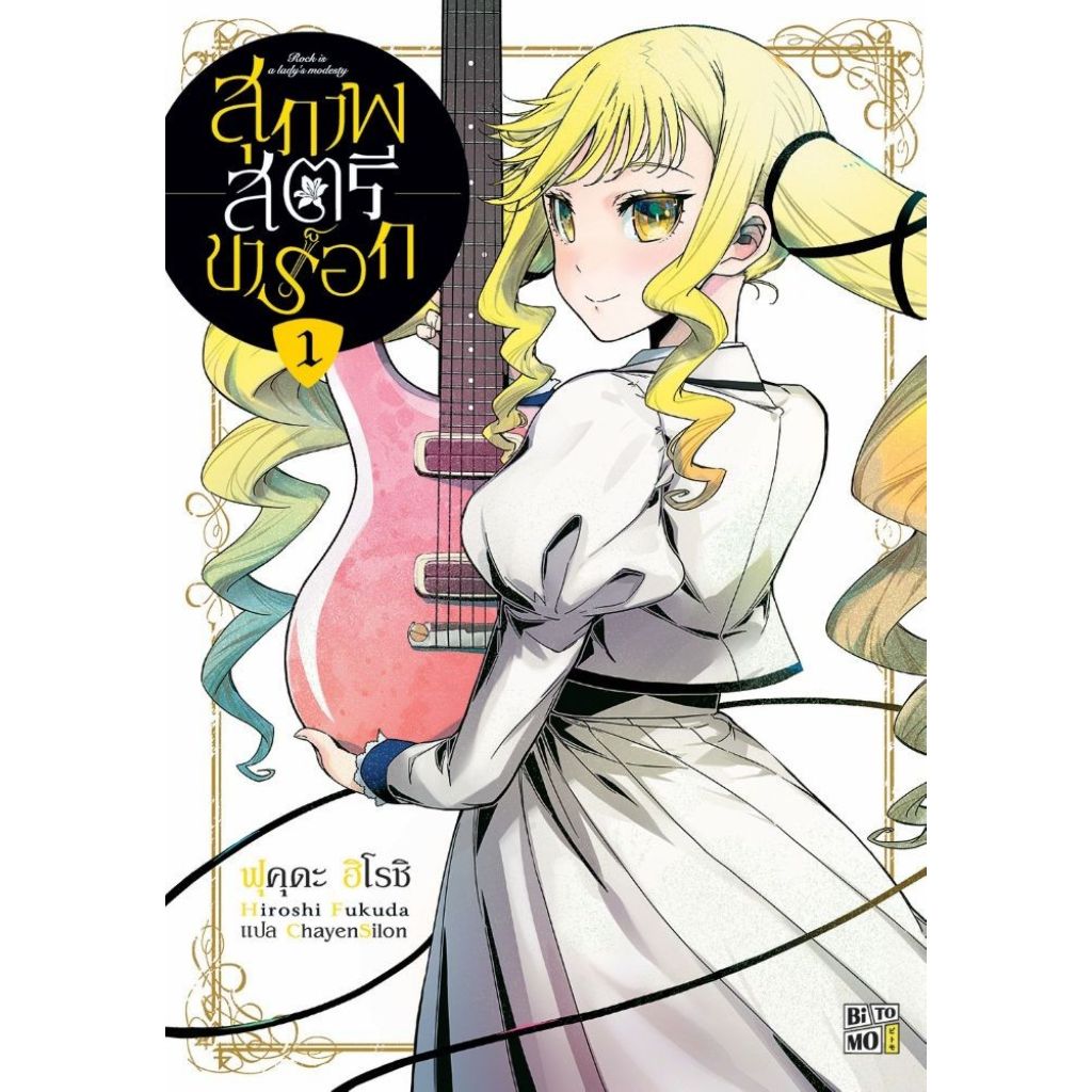 พร้อมส่ง สุภาพสตรีขาร็อก เล่ม 1#FUKUDA HIROSHI#การ์ตูน#BiTOMO