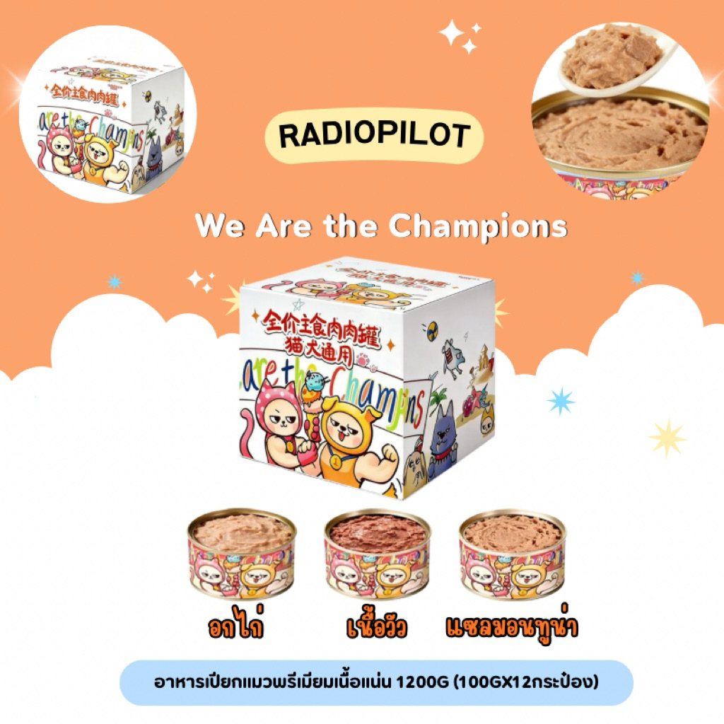 (ยกกล่อง)Radiopilot – We Are the Champions อาหารเปียกแมวพรีเมียมเนื้อแน่น 1200g (100gx12กระป๋อง)