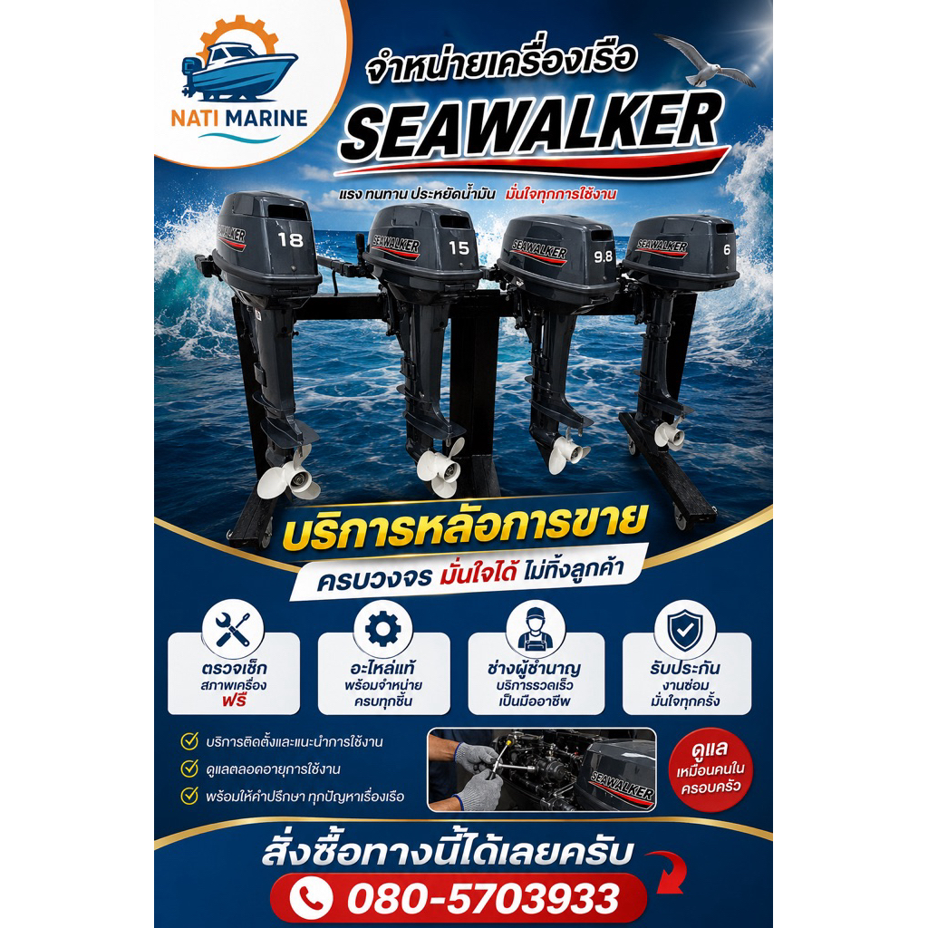 บริการหลังการขายของnati marineสั่งซื้อได้เลยครับ