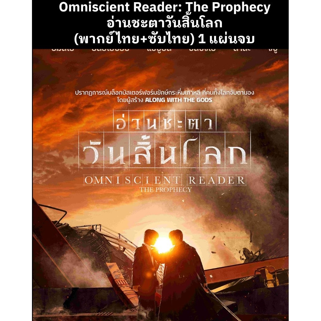 หนังเกาหลี Omniscient Reader: The Prophecy อ่านชะตาวันสิ้นโลก 1 แผ่นจบ
