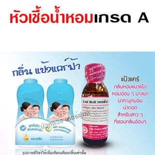 หัวเชื้อ น้ำหอม 100% กลิ่นแคร์ฟ้า 30 ml. หอมแป้งอ่อนๆ น่ากอด {{ พร้อมส่ง }} 🚚🚚 - Bualuang Perfume
