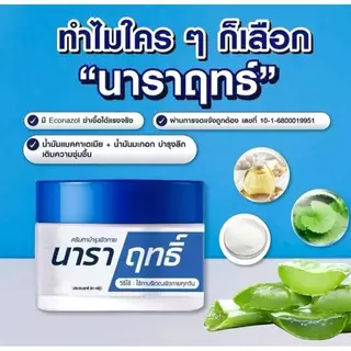 ครีมนาราฤทธิ์ ครีมทาบำรุง มือแห้ง แตก ผิวชุ่มชื้น ขนาด 30 กรัม