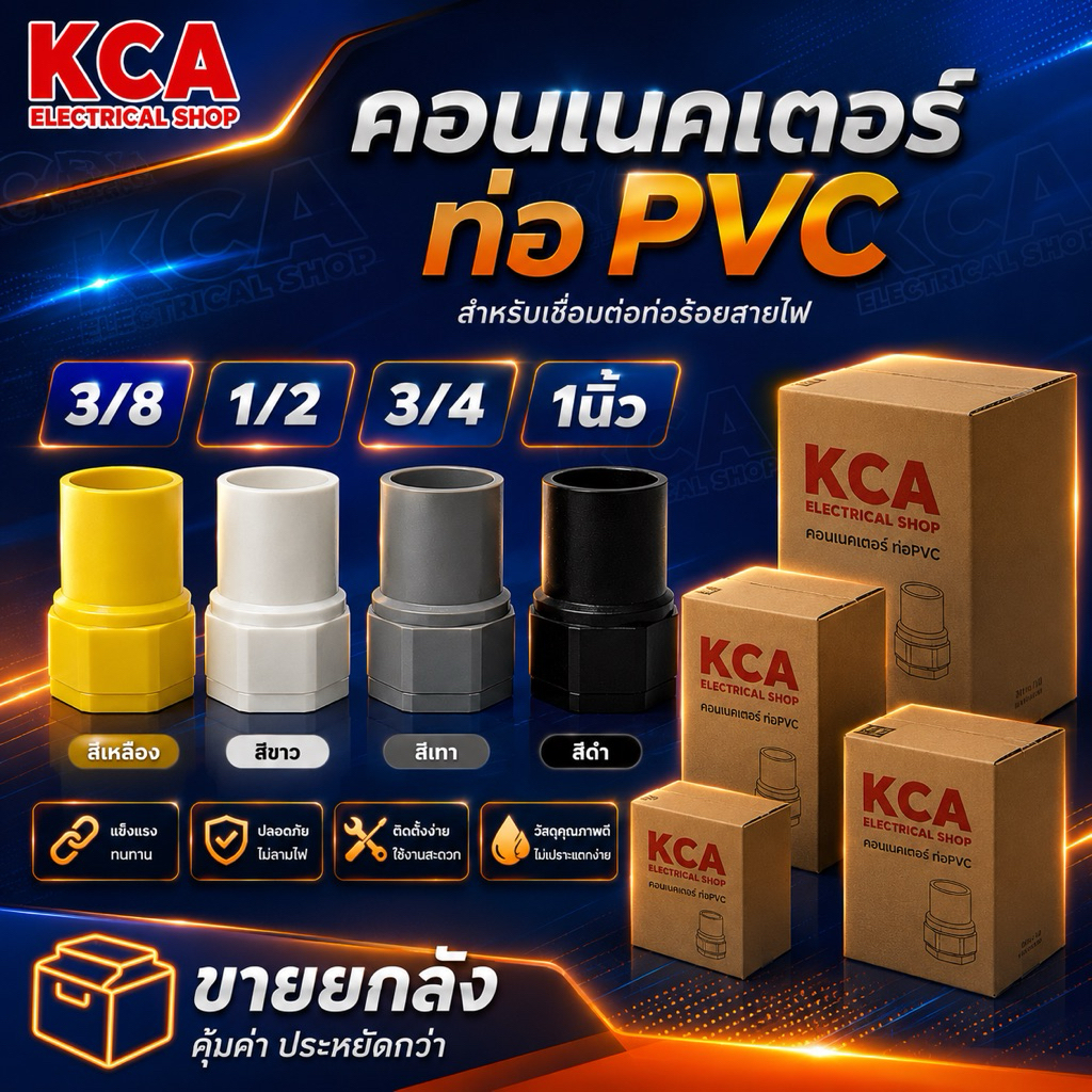 ((ยกลัง))คอนเน็ตเตอร์ สีเหลือง สีขาว สีดำ สีเทา ใช้สำหรับต่อเข้ากับกล่องพักสายไฟ