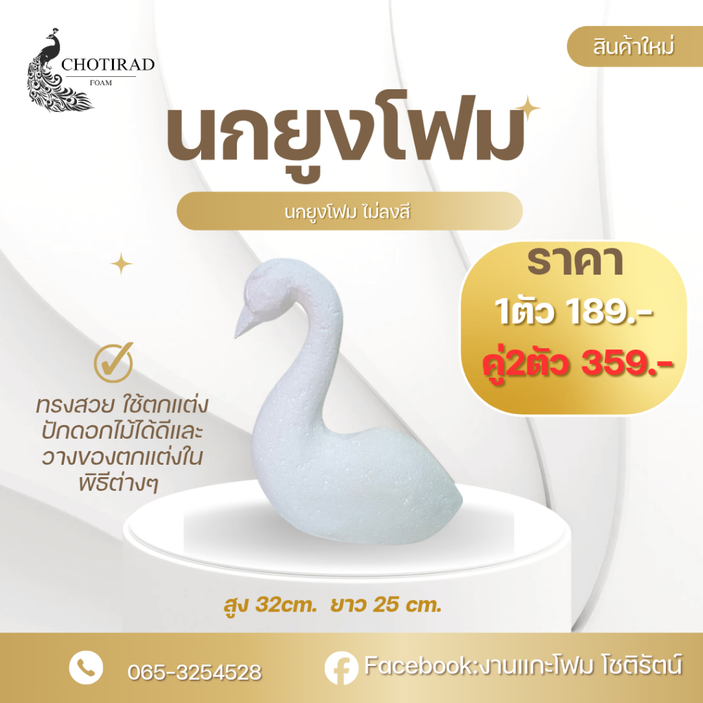 นกยูงโฟม นกยูงโฟมไม่ลงสี ขนาด32x25เซนติเมตร ปีกนกยูงโฟม ปีกนกยูงโฟมไม่ลงสี แบบสองชั้น ขนาด18x29เซนติเมตร