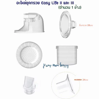 Attitude mom อะไหล่ชุดกรวย Easy Life II, Easy Life III (ราคาเป็นชุด) กรวย 28 + กรวยสอด 24มม.