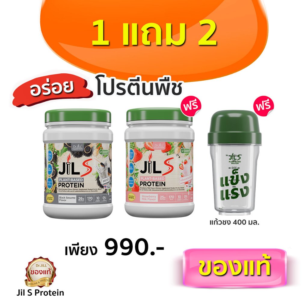 [2กระปุกแถมแก้วชง] JilS Protein โปรตีนพืชจิลเอส อร่อยมาก ของแท้ ส่งด่วนทุกวัน
