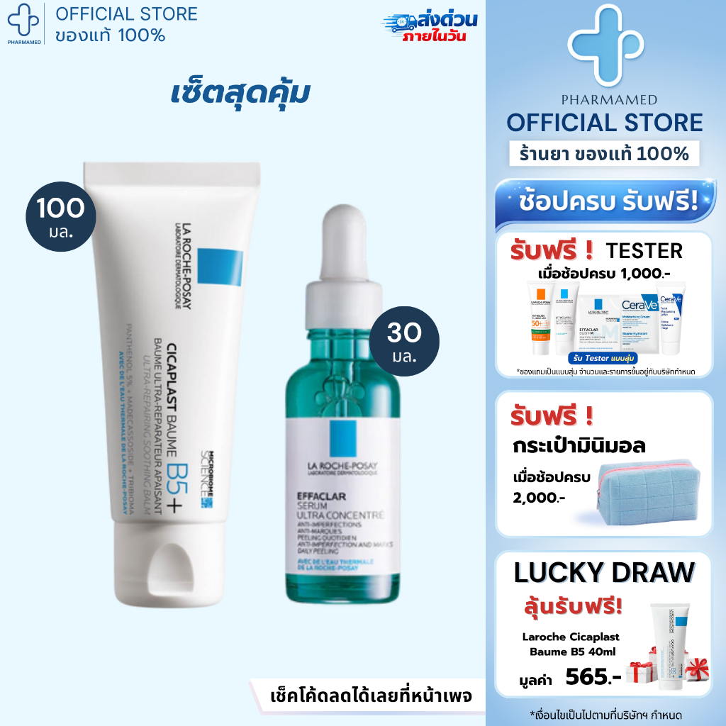 [เช็ตคู่]  La Roche Posay Cicaplast Baume B5+ 100ml กับ  La Roche Posay Effaclar Serum 30ml
