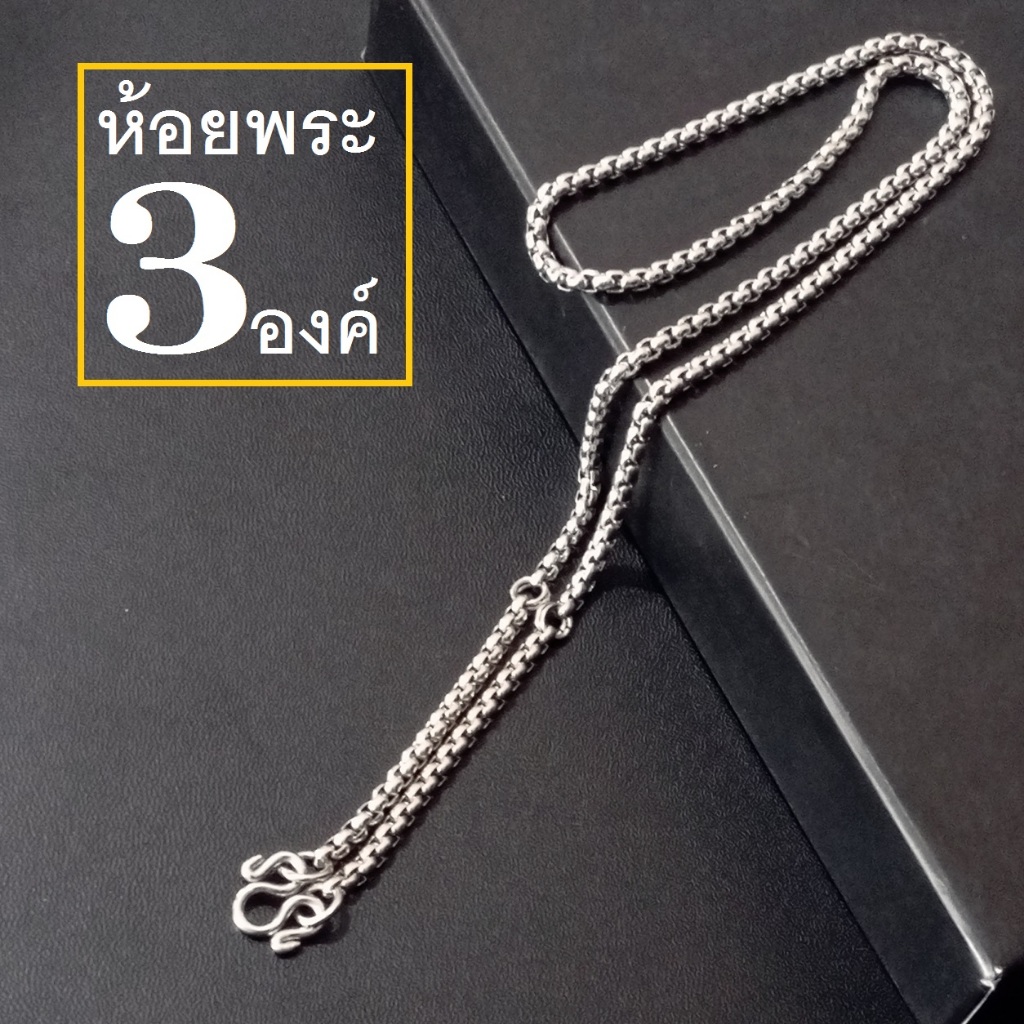 HandMan barel (แถม 3 ห่วง) สร้อยคอห้อยพระ เลส สร้อยพระ 3 องค์ ผ่าหวาย สร้อย พระ สแตนเลส แท้ ห้อยคอ สร้อยสแตนเลสแท้