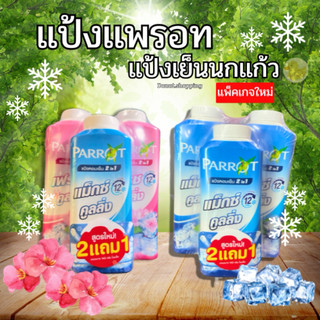 แป้งเย็นนกแก้วแพรอท((เซต2ชุด))+แถมแป้ง กระป๋องกลาง แพ็คเกจใหม่ ขนาด260กรัม. 2สูตร.