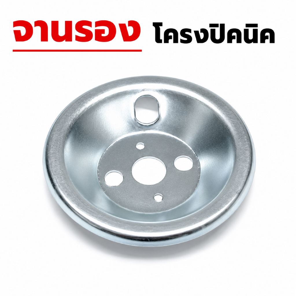 จานรองโครงปิคนิค สำหรับเตาปิคนิค 4 กก. ได้ทุกยี่ห้อ จานรองฝักบัว หัวแก๊ส เตาปิคนิค