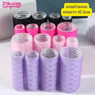 แกน TK ยาว โรลม้วนผม จับลอนผม จัดทรงให้สวยเป็นธรรมชาติ โรลม้วนผมขนาดยาว 10.5 cm