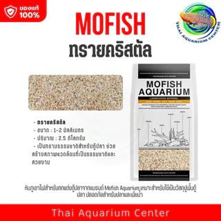 MOFISH วัสดุปูพื้นตู้ปลา กรวด-ทรายตกแต่งตู้ปลา ธรรมชาติ 2.5กับ 1.5 KG สำหรับ Aquascape