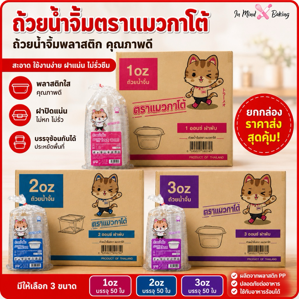 (ยกลัง 2000 ใบ) 40แพค x 50ชุด ถ้วยน้ำจิ้มพลาสติกฝาติด PET ตราแมวกาโต้ ขนาด 1ออนซ์(1oz.), 2ออนซ์(2oz.)