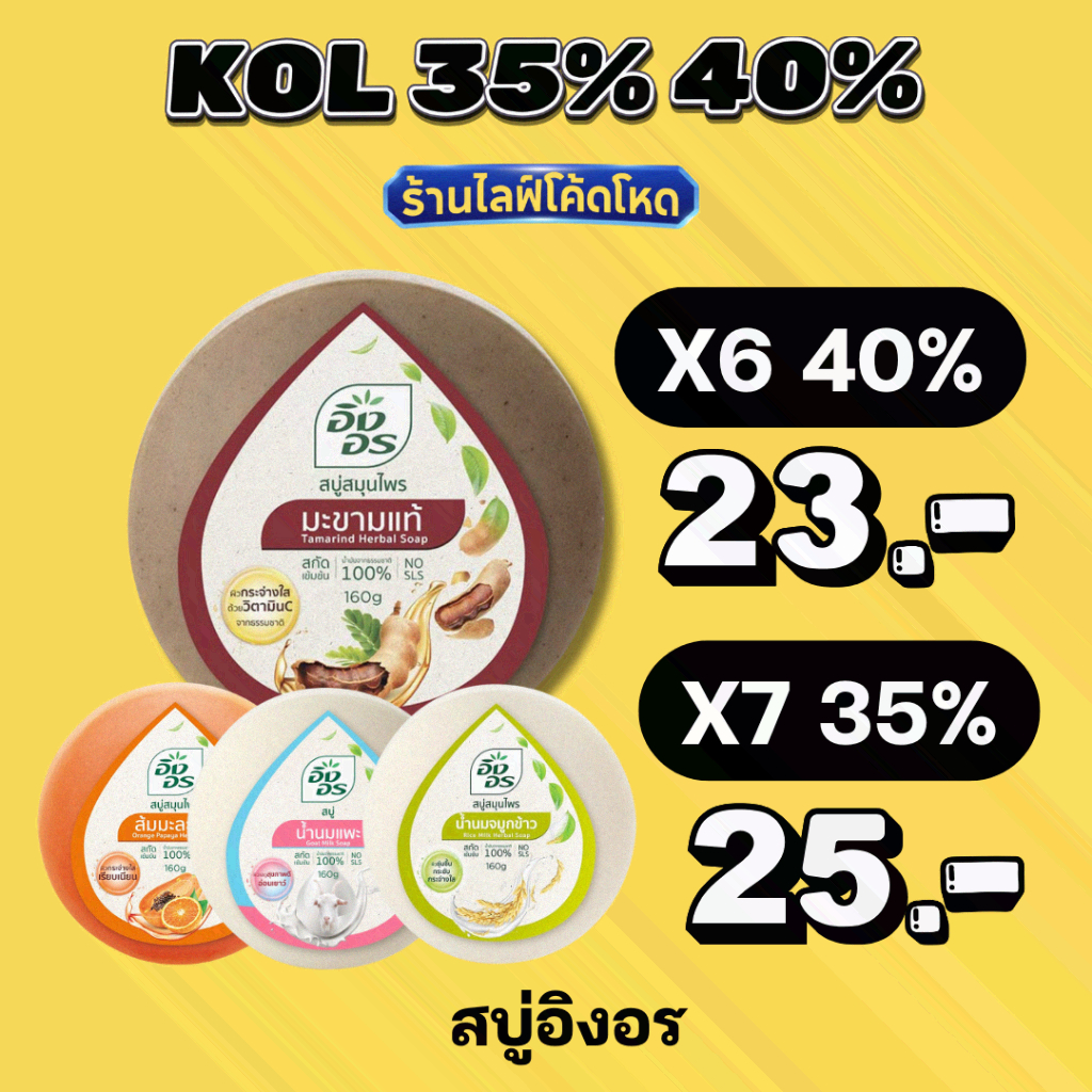 ร้านไลฟ์โหด** อิงอร สบู่สมุนไพร 160 ก. มะขามแท้ / แอนตี้แบคทีเรียล  / น้ำนมแพะ / น้ำนมจมูกข้าว