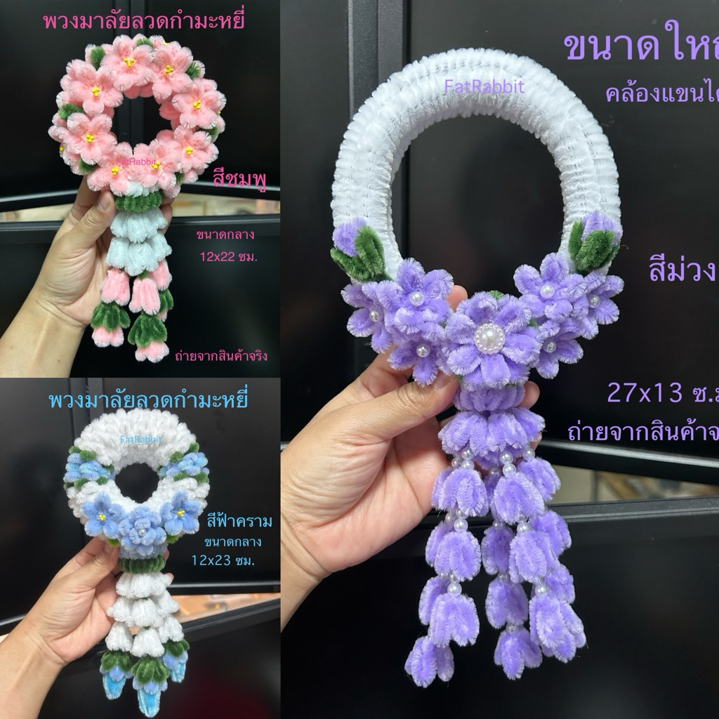 พร้อมส่ง‼️พวงมาลัยวันแม่ พวงมาลัยไหว้ผู้ใหญ่ ไหว้ครู พวงมาลัยลวดกำมะหยี่