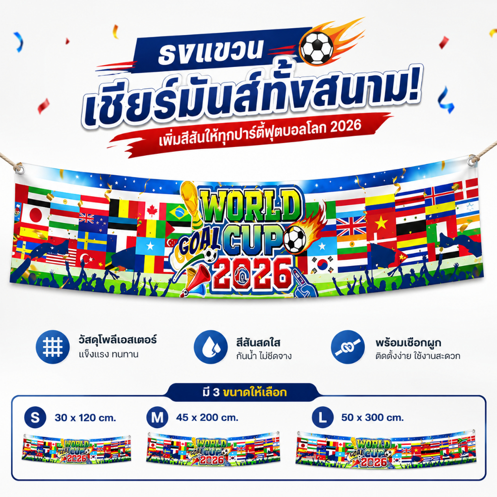 【พร้อมส่ง】แบนเนอร์ฟุตบอลโลก 2026 ธงแขวนเชียร์บอล ธงตกแต่งปาร์ตี้บอลโลก ผ้าพิมพ์คมชัด กันน้ำ กันแดด ติดตั้งง่าย มี3ขนาด