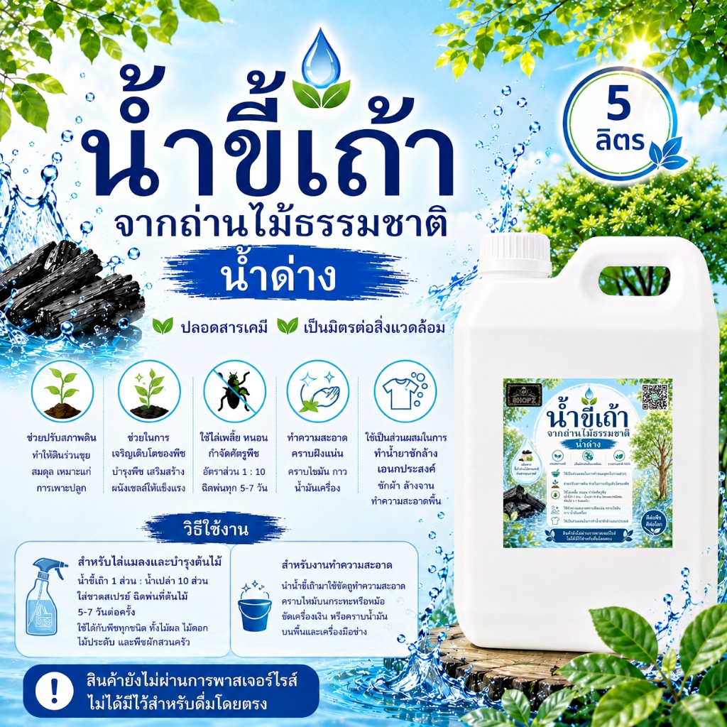 💧น้ำขี้เถ้า💧 น้ำด่าง ขนาด 5 ลิตร น้ำขี้เถ้าจากถ่านไม้ธรรมชาติ​
