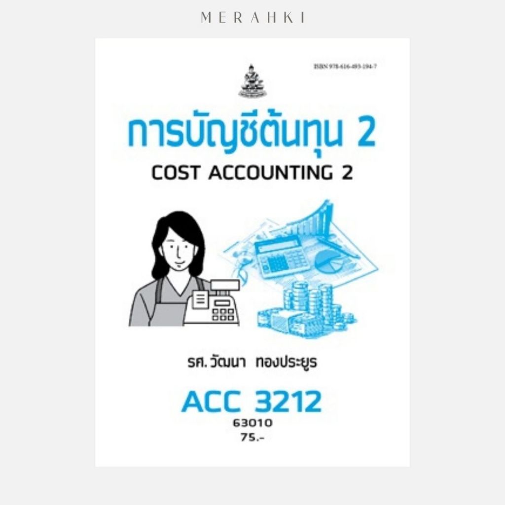 ACC3212 การบัญชีต้นทุน 2 | ตำราเรียน ม.ราม