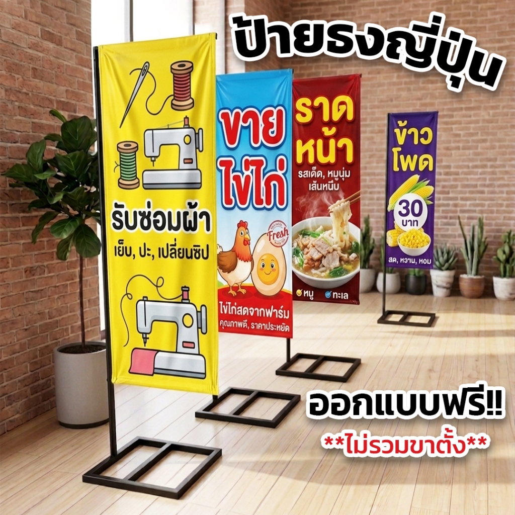 ป้ายไวนิล ธงญี่ปุ่น 2 หน้า ออกแบบฟรี เฉพาะป้าย ไม่รวมขาตั้ง