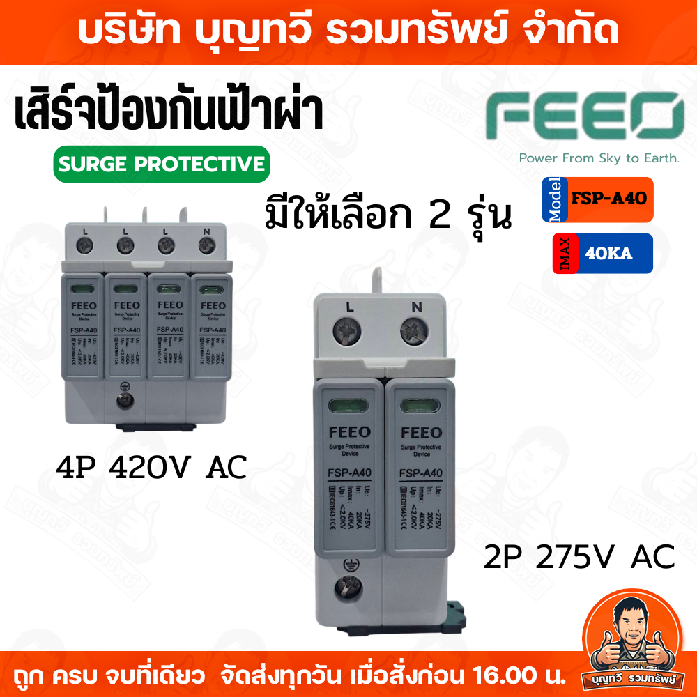 Feeo รุ่น FSP-A40 Surge Protective เสิร์จป้องกันฟ้าผ่า ป้องกันไฟกระชาก 2P 275V AC 40KA  4P 420V AC 40KA ของแท้ ส่งจากไทย