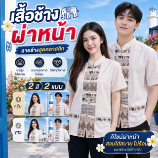 เสื้อคู่ชายหญิง รุ่น ช้างผ่าหน้า