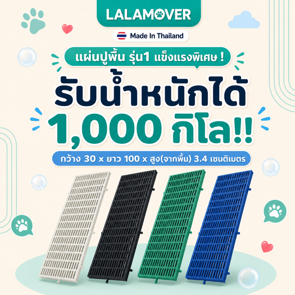 Lalamover (รุ่นเดิมแข็งแรงพิเศษ) แผ่นรองพื้นกรงสัตว์เลี้ยง ปูพื้นฟาร์ม 30x100x3.4cm มี4สี