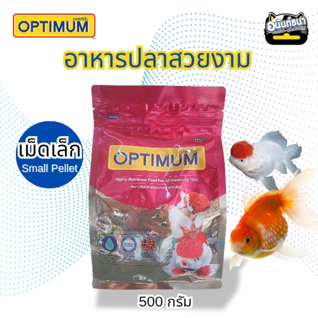 อาหารปลาสวยงามออพติมั่ม Optimum เม็ดเล็ก 500 กรัม