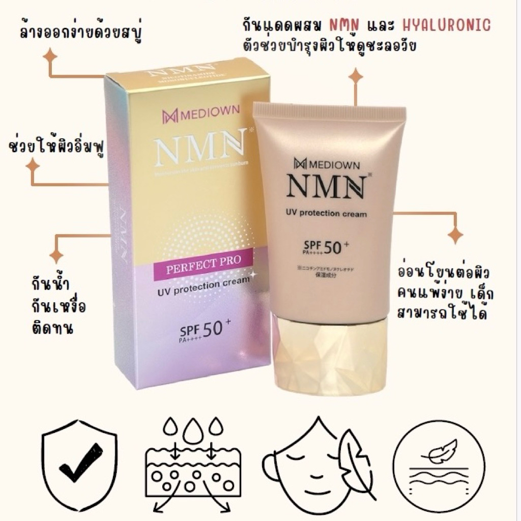 ครีมกันแดด NMN นวัตกรรมใหม่จากญี่ปุ่น