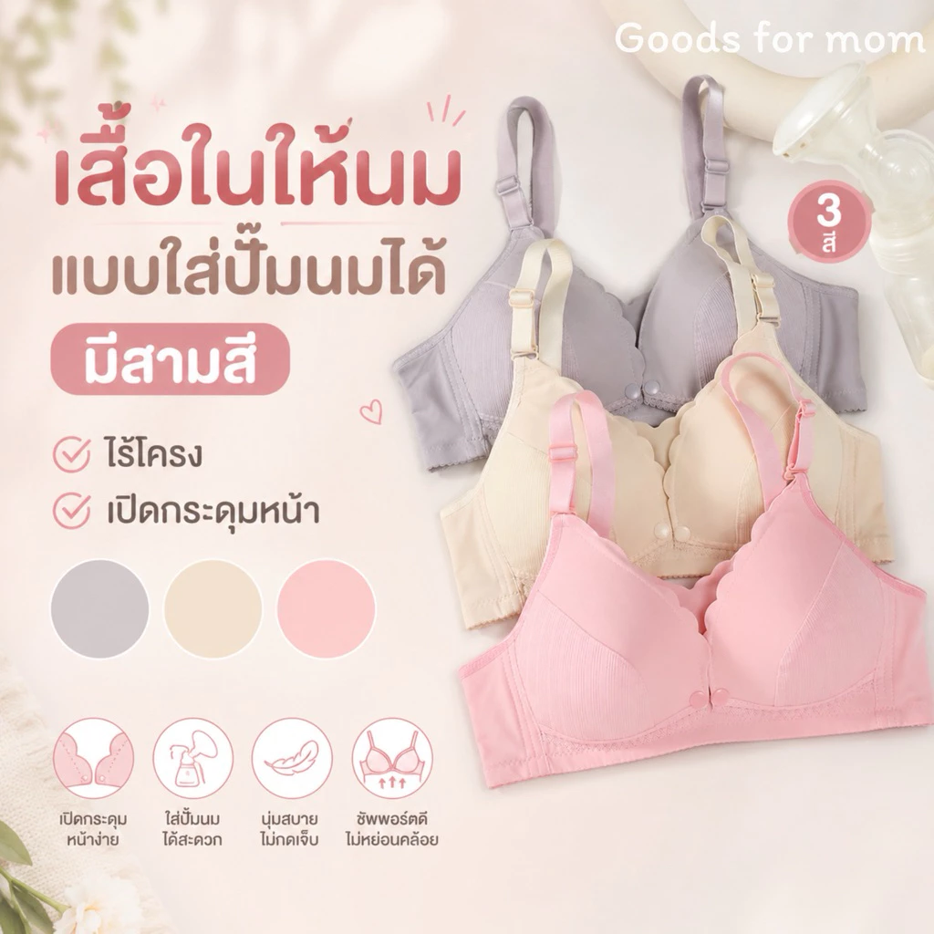 เสื้อในให้นม ใส่ปั๊มนมได้ มี 3 สีให้เลือก (แบบที่ 2)