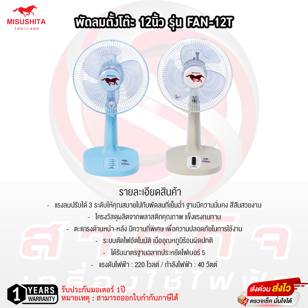 พัดลมตั้งโต๊ะ 12นิ้ว Mitsushita รุ่น FAN-12T
