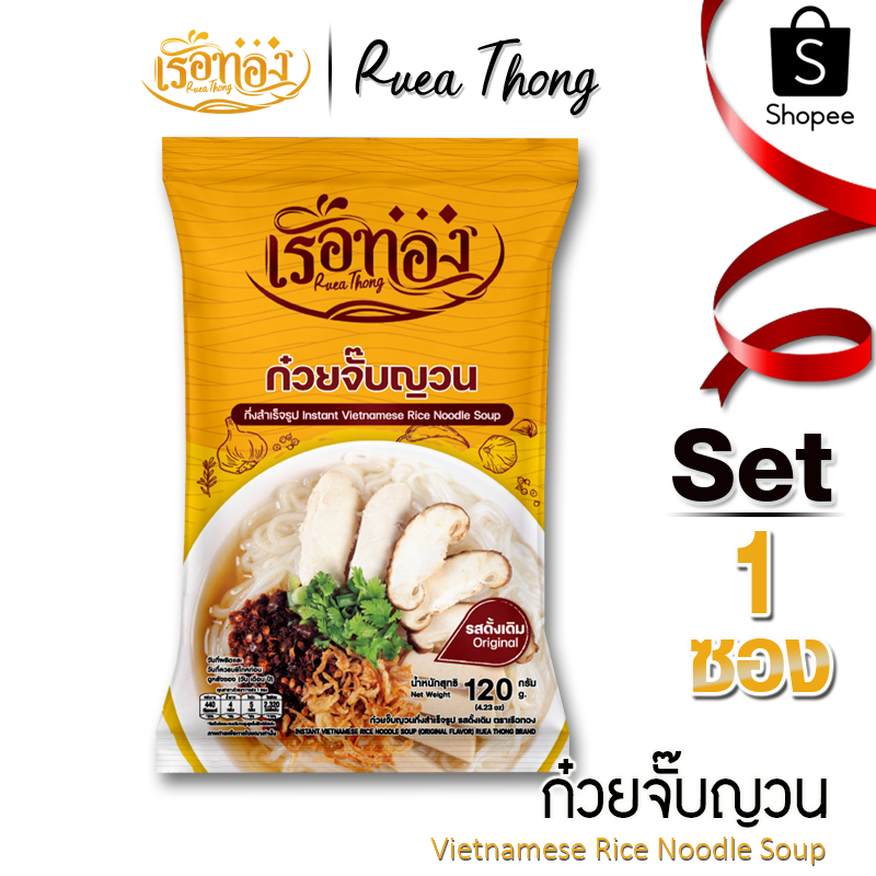 [1ซอง] เรือทอง ก๋วยจั๊บญวนดั้งเดิม เก็บได้นาน1ปี เส้นเหนียวนุ่ม น้ำซุปหอม หวาน กลมกล่อม