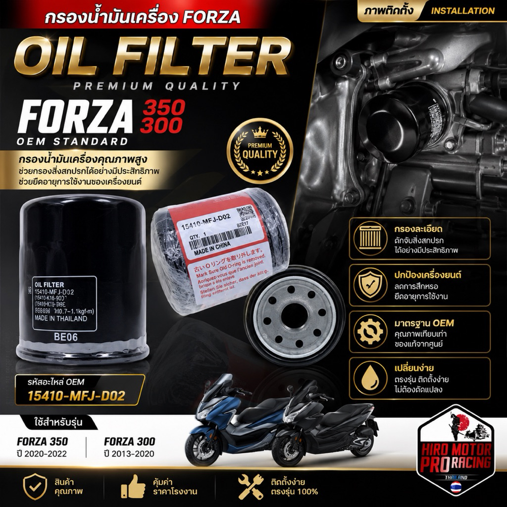 กรองน้ำมันเครื่อง FORZA350 2020-22, FORZA300 2013-2020 made in CHINA 15410-MFJ-D02